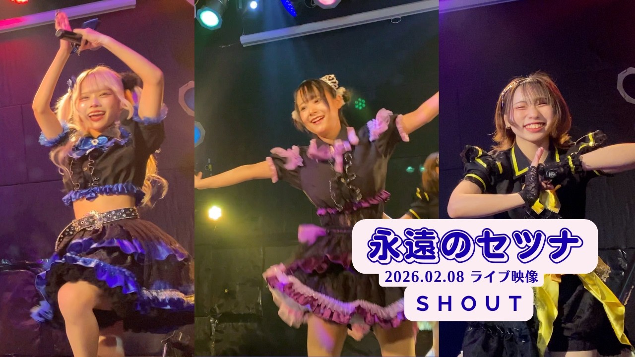 永遠のセツナ 2026.02.08 SHOUT