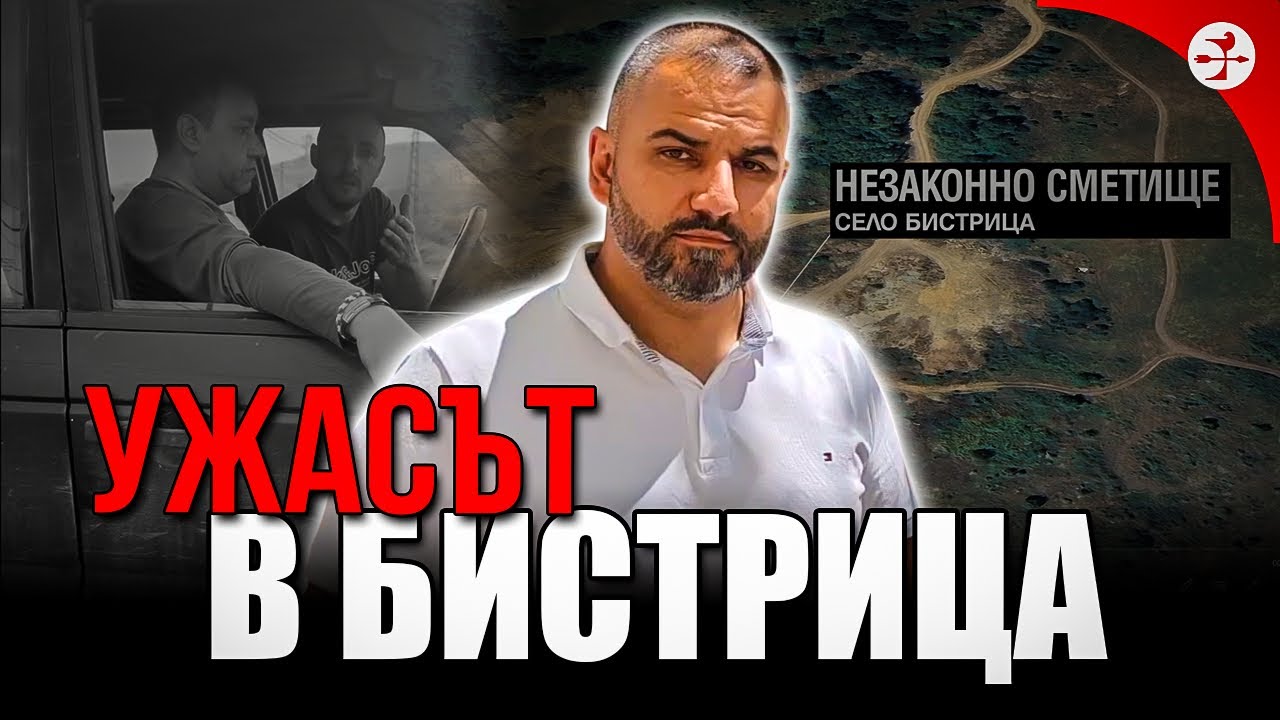 Бистрица - пример как държавата не работи!