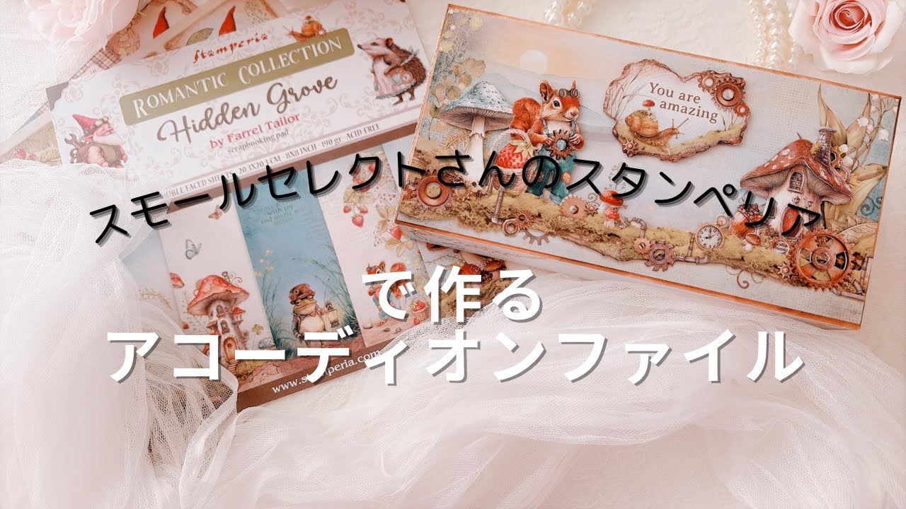 （スモールセレクト）スタンペリアペーパーで作るアコーディオンファイル