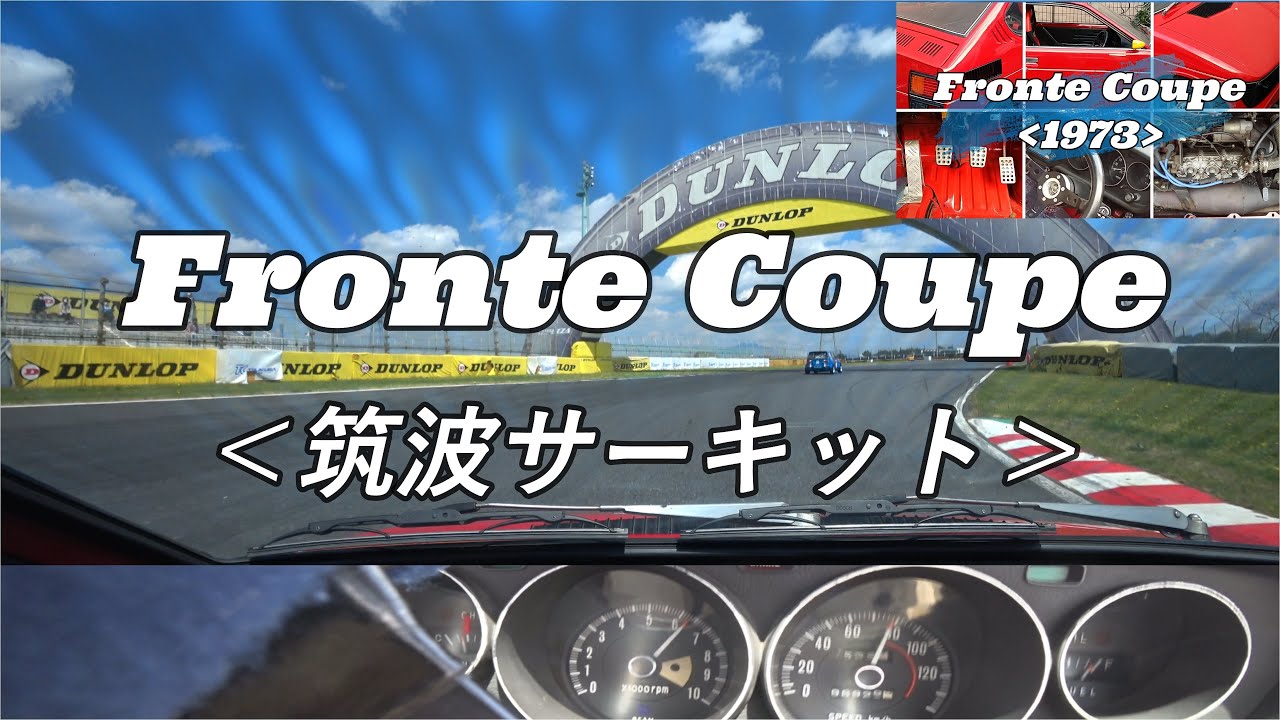 フロンテクーペ 筑波サーキット＜JCCA 2021/4 スポーツ走行#1＞ [Suzuki Fronte Coupe on Tsukuba Circuit in Japan]