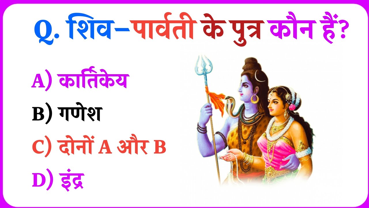 Radha Krishna | Shiv Parvati | Vishnu Lakshmi | Ram Sita GK Questions 🕉️ | Hindu GK Quiz | Gk quiz 