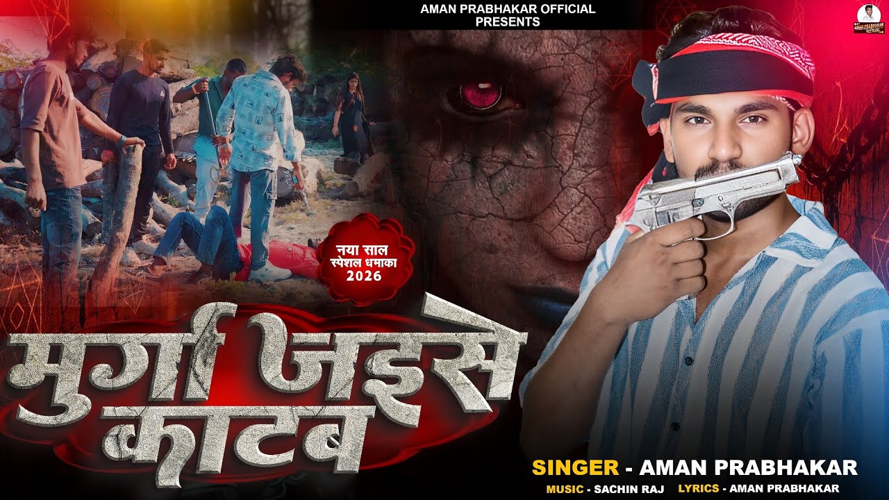 मुर्गा जइसे काटब 😈 || #नया_साल_धमाका_2026 || Aman Prabhakar || #awdhi #rangdari || Murga Jaise Katab