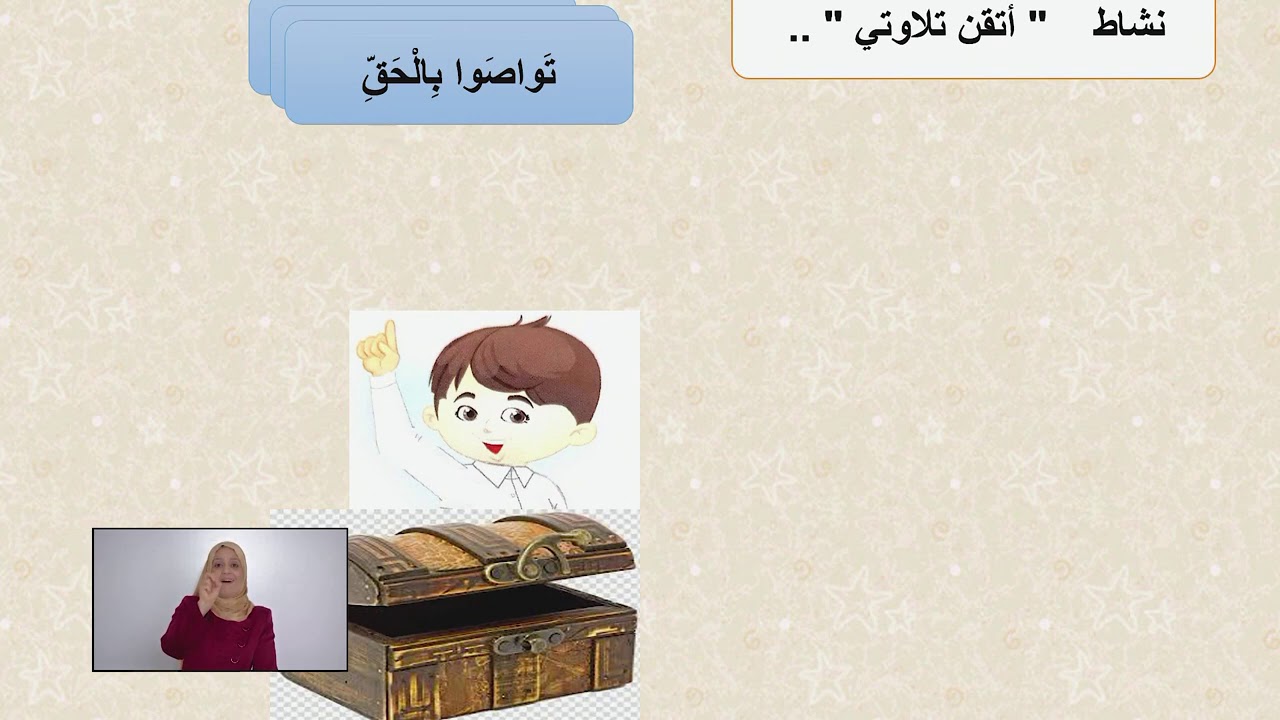 الصف الثاني التربية الإسلامية القرآن الكريم سورة العصر