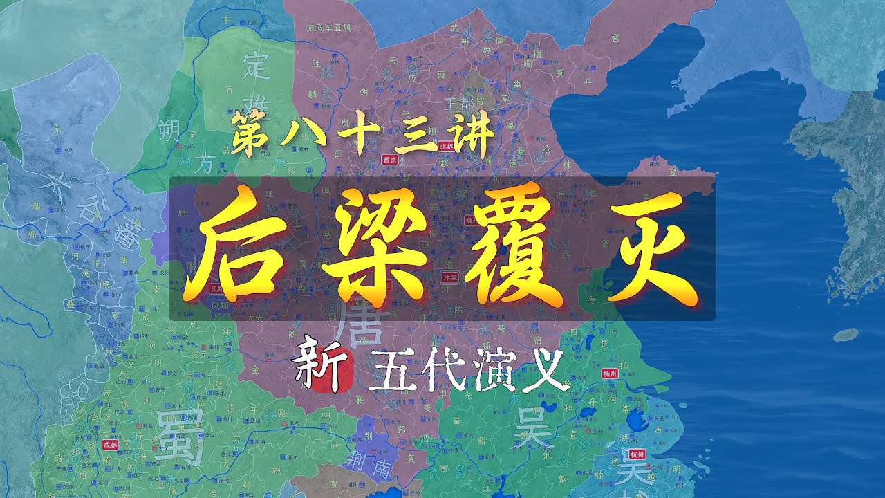 国祚16年！16分钟了解后梁覆亡的全过程【第二篇完结】【新五代演义83】
