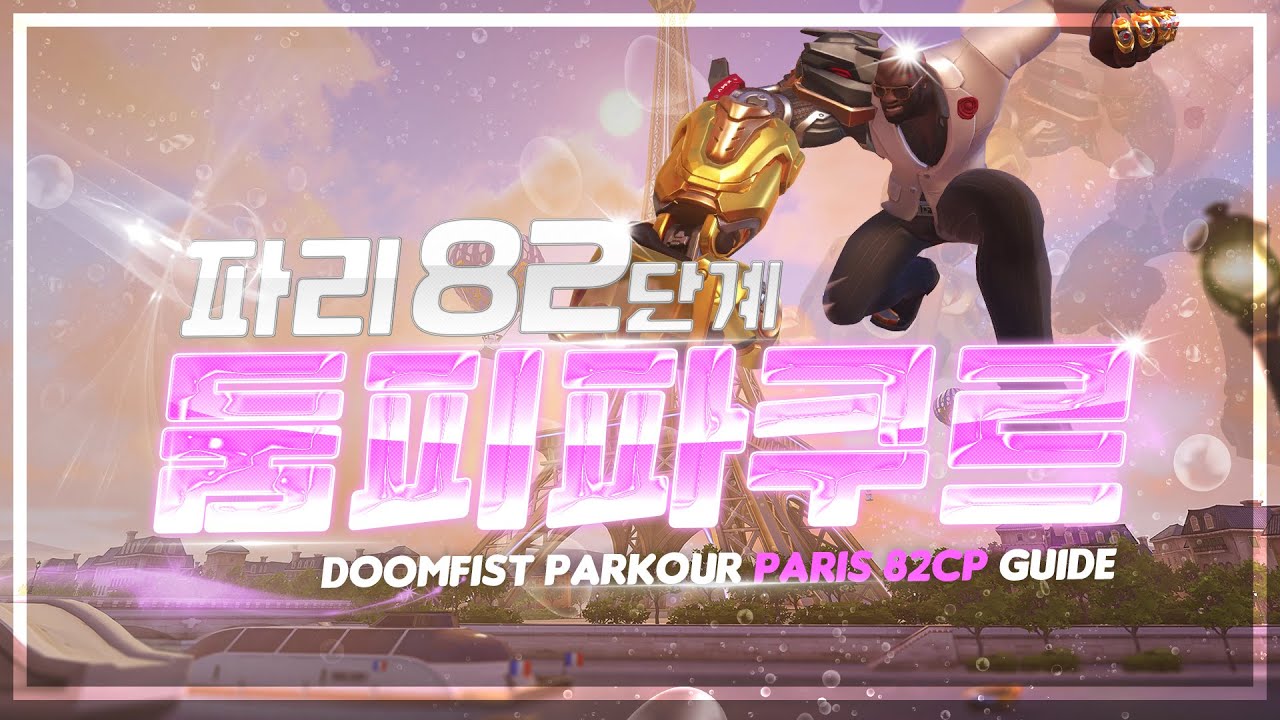 [자작] 엽굵 첫맵 둠피스트 파쿠르 파리 82단계 / YupGoolg Doomfist Parkour Paris 82cp