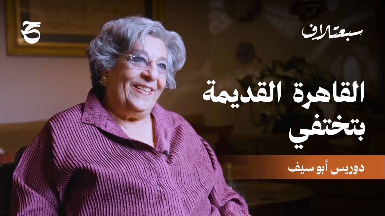 سبعتلاف | الترميم لا يعني التجميل، القاهرة التاريخية بعيون دوريس أبو سيف | الحلقة ٦