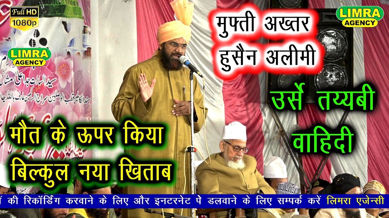 मौत के ऊपर किया बिलकुल नया खिताब Mufti Akhtar Hussain Aleemi 18 Nov 2019 उर्से तय्यबी वाहिदी