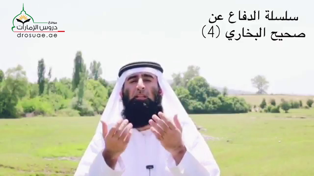 سلسلة الدفاع عن صحيح البخاري - للشيخ د. صالح عبدالكريم