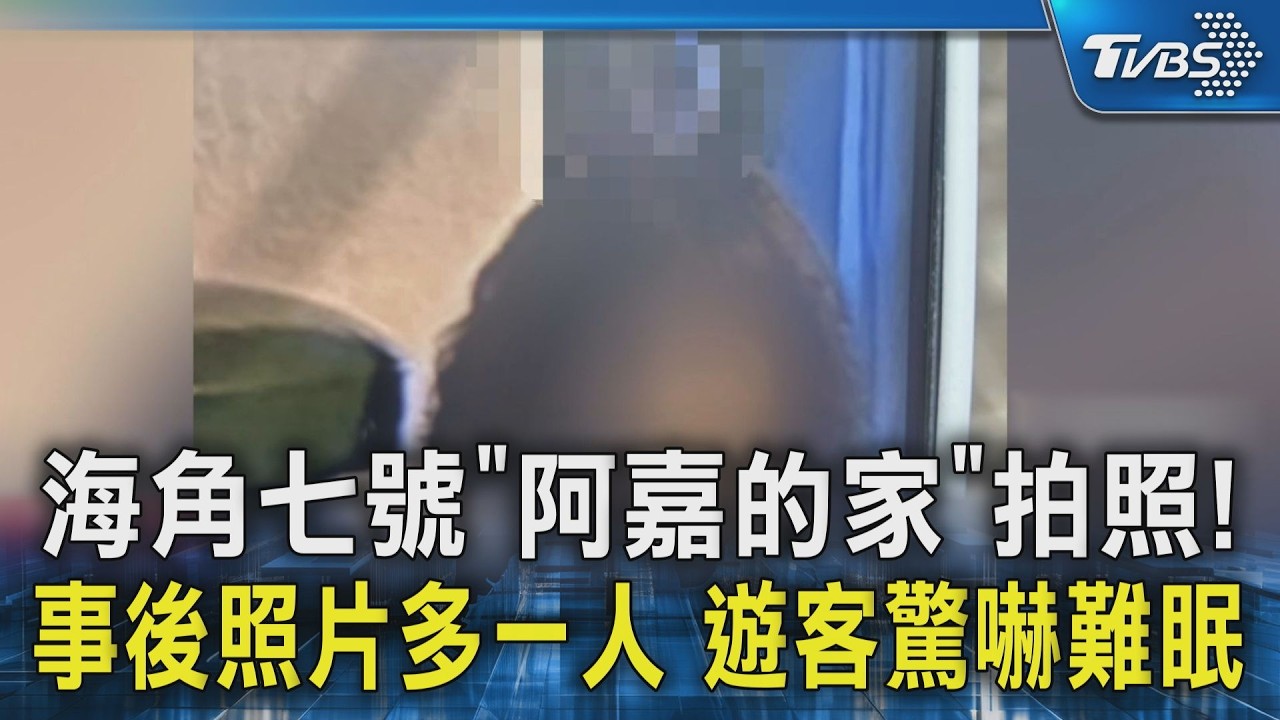 海角七號「阿嘉的家」拍照! 事後照片多一人 遊客驚嚇難眠｜TVBS新聞 @TVBSNEWS02
