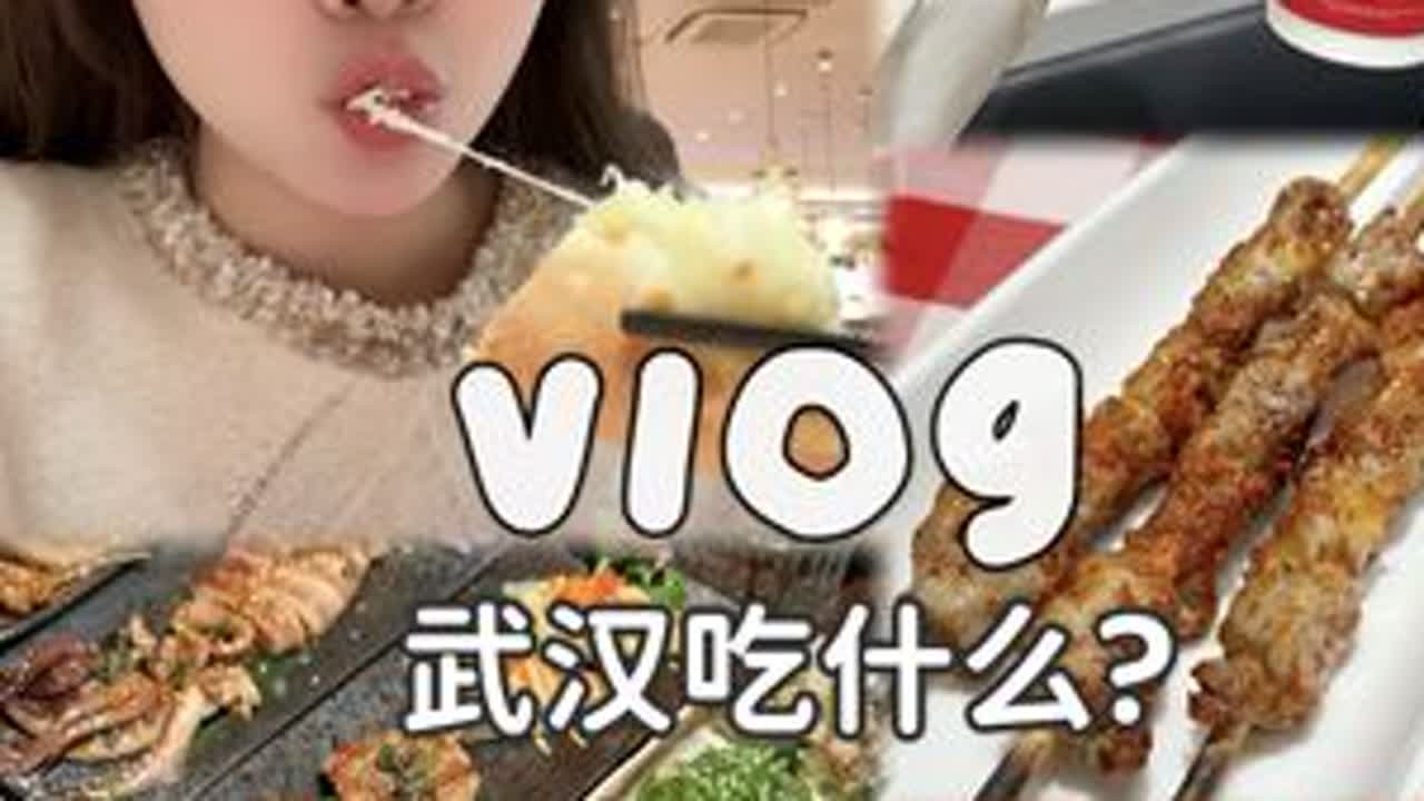 新年快乐！巳巳如意！过年期间吃些啥vlog🧨💃🏻 #武汉 #武汉vlog #武汉探店 #武汉美食 #武汉吃喝玩乐
