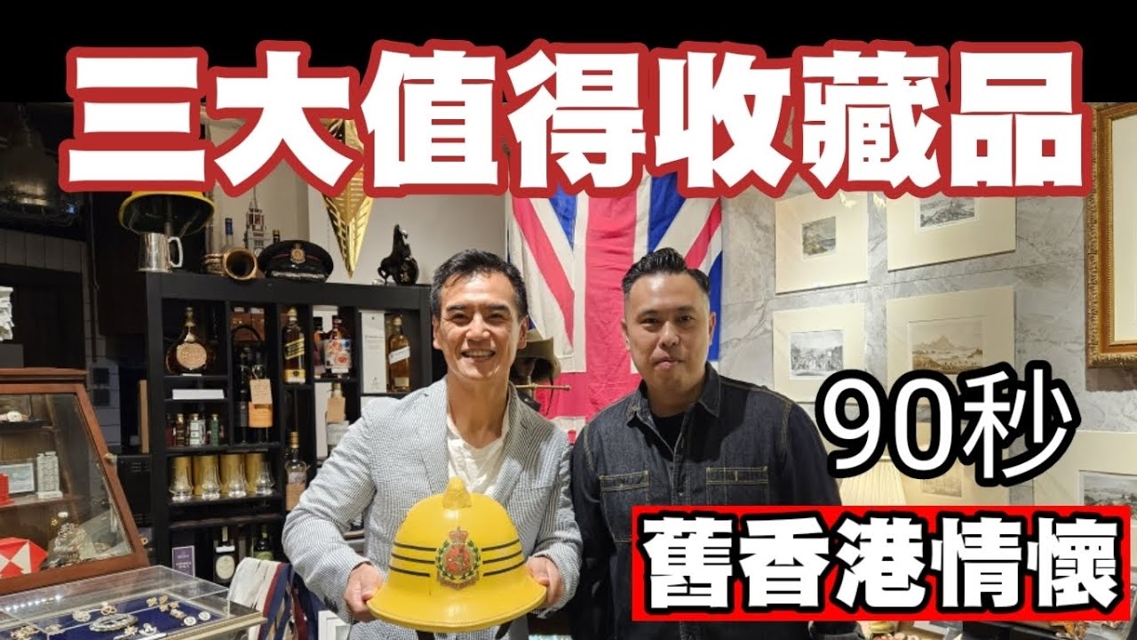 《三大 #港英式收藏品 House of Men by Badges Story》by Bryan 細說 #舊香港情懷
