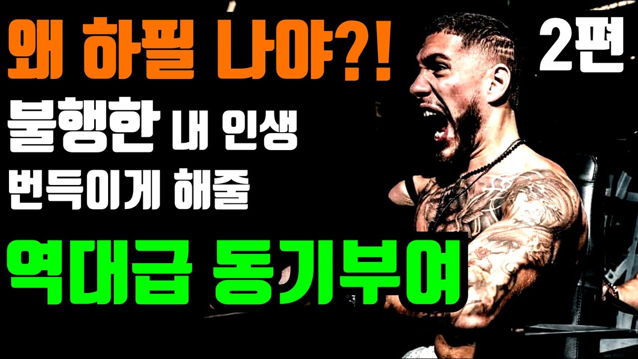 당신이 불행한 인생 같나요? 절망스러운가요? [ 역대급 동기부여 영상 / 감동영상 / 성공스토리 / 실패 / 좌절 / 절망 / 극복 / 도전 / 긍정 / 자기계발 / 응원영상 ]