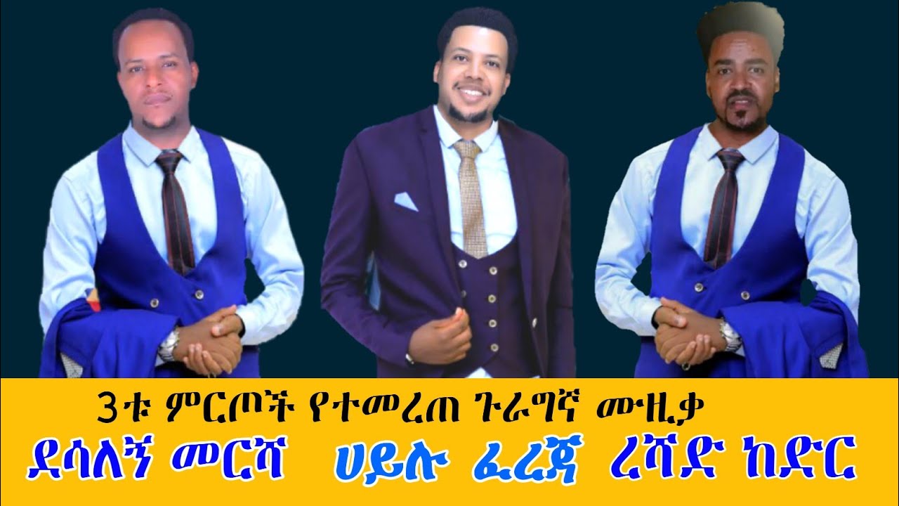 ደሳለኝ መርሻ-ረሻድ ከድር-ሀይሉ ፈረጃ |Selected -Guragigna Music