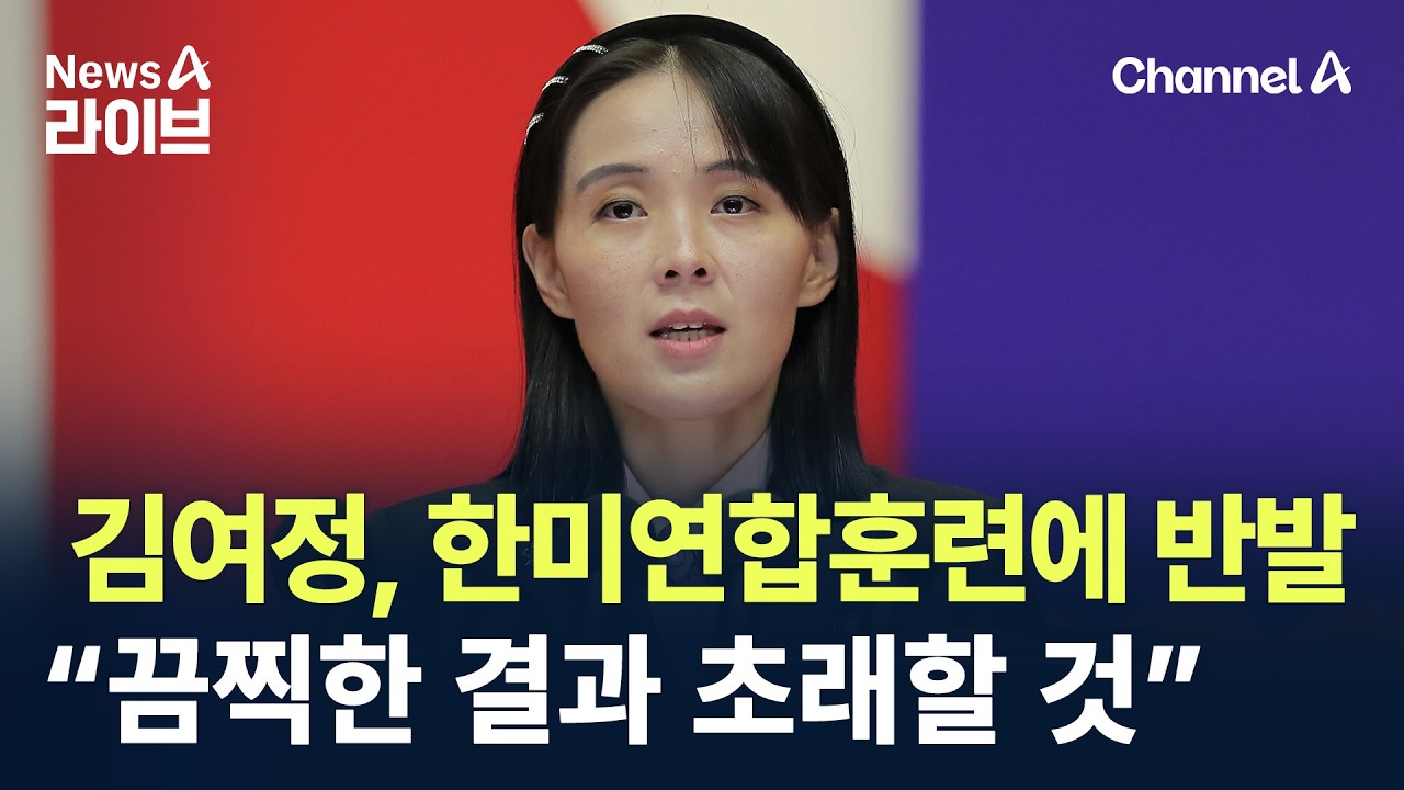 김여정, 한미연합훈련에 반발…“끔찍한 결과 초래할 것” / 채널A / 뉴스A 라이브