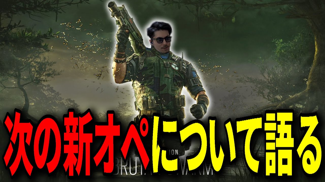 次の新オペはこうなってほしい！序盤は足4？敵のボイチャを邪魔する？ - R6S