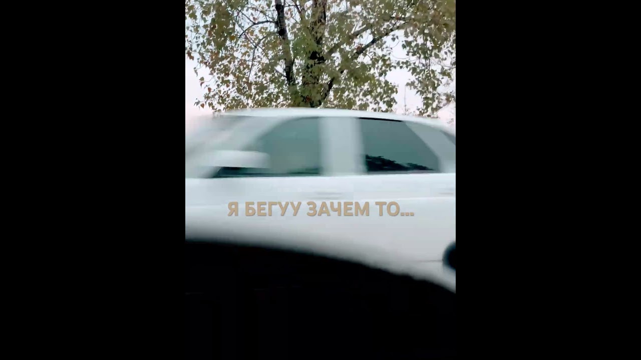 Я БЕГУ ЗАЧЕМ ТО…           