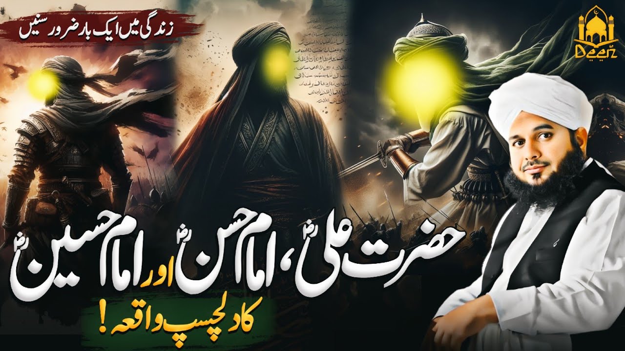 Mola Ali (R.A) Imam Hassan (R.A) Aur Imam Hussain (R.A) Ka Waqia || Peer Ajmal Raza Qadri