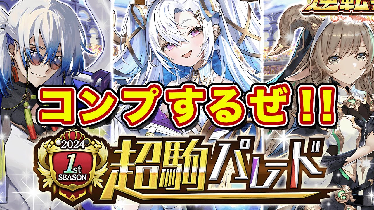 【生配信】2024年新春超駒キター！スゥ・フェルグ・ナルアダルア！コンプするまで無限連！【逆転オセロニア】