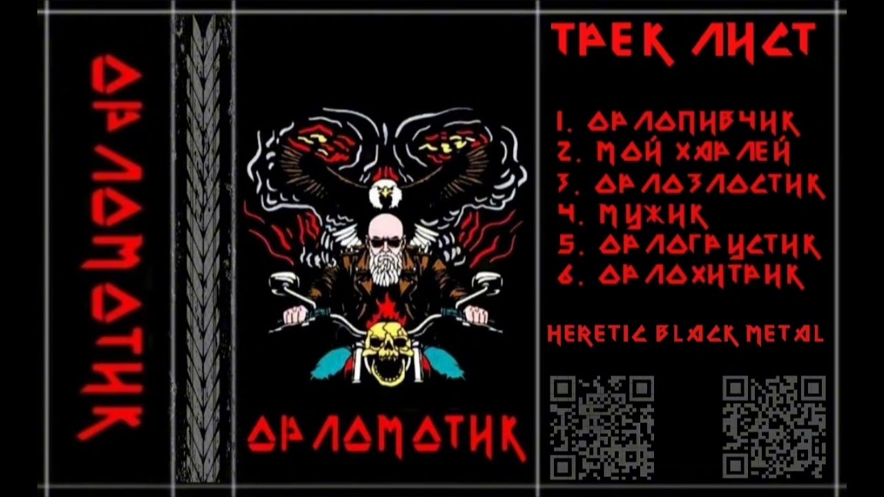 Орломотик (Full Album) 