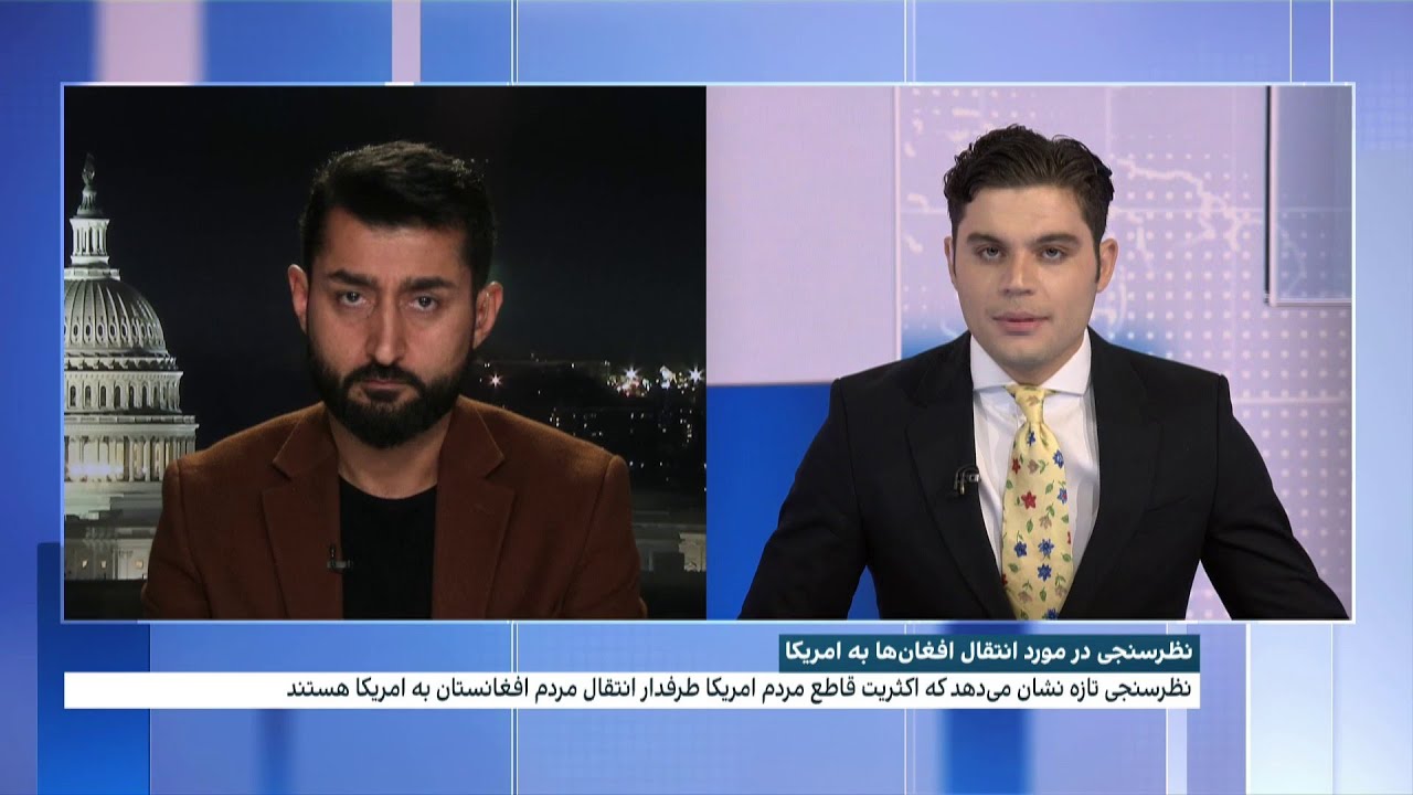 نظرسنجی در مورد انتقال‌ افغان‌ها با امریکا