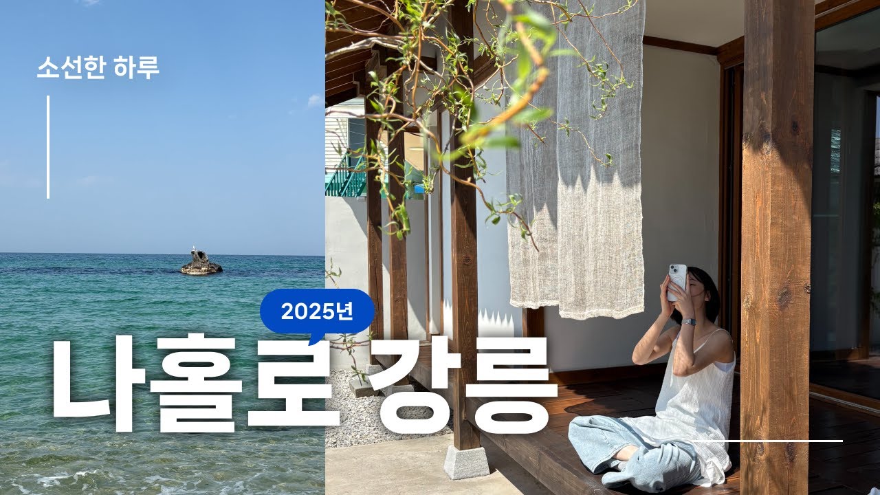 [소선한 하루] 나홀로 강릉, 바다의 도시 여름의 집