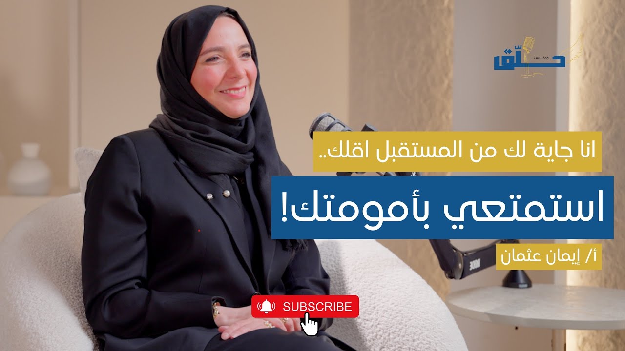 بودكاست حلق | من التمريض إلى تمكين الاسرة كابتن ماما