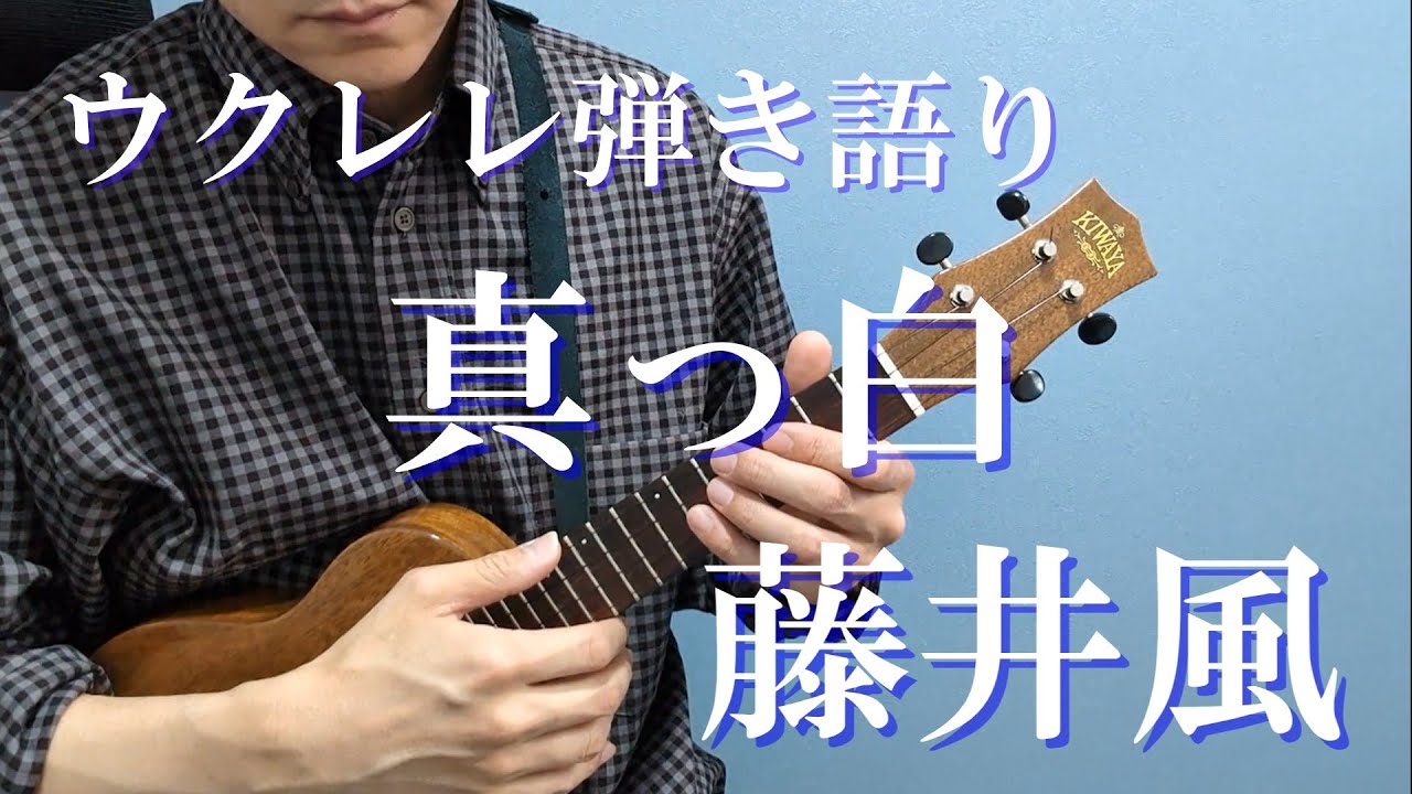 【歌詞/タブ譜付き】真っ白/藤井風 ウクレレ弾き語り cover【いろはす CM】