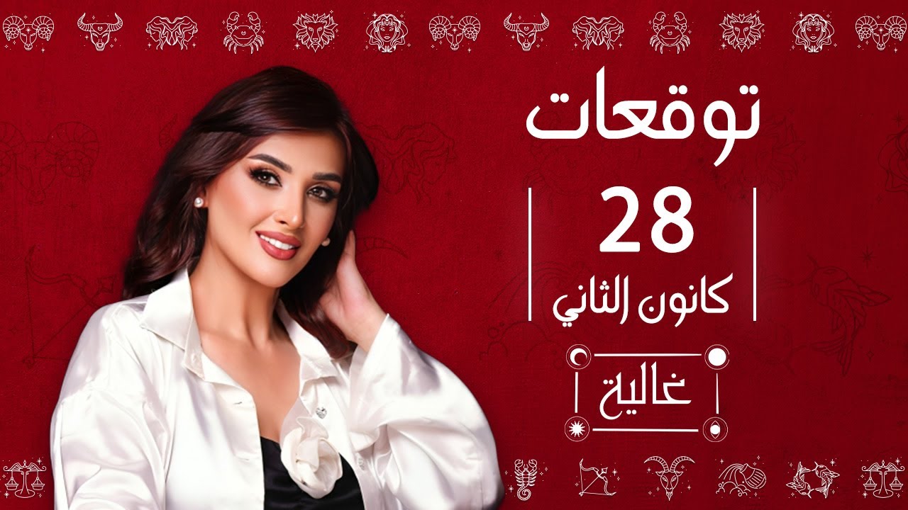توقعات الأبراج ليوم الثلاثاء 28 كانون الثاني مع غالية بكفلاوي  عطارد لبرج الدلو
