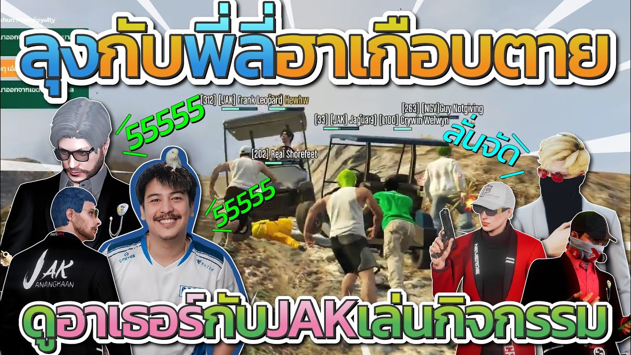 ลุงแม็คกับพี่ลี่ฮาเกือบตาย ดู JAK กับคนในเมืองเล่นกิจกรรมแจกกาชาที่ลุงจัด | Familie GTA-V FiveM