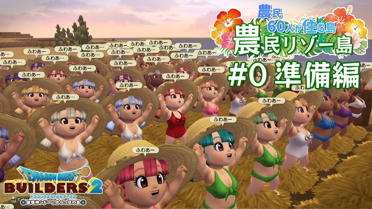 【ビルダーズ2】#0 準備編  🌴農民リゾー島 ～農民60人が住む島～【Dragon Quest Builders2】