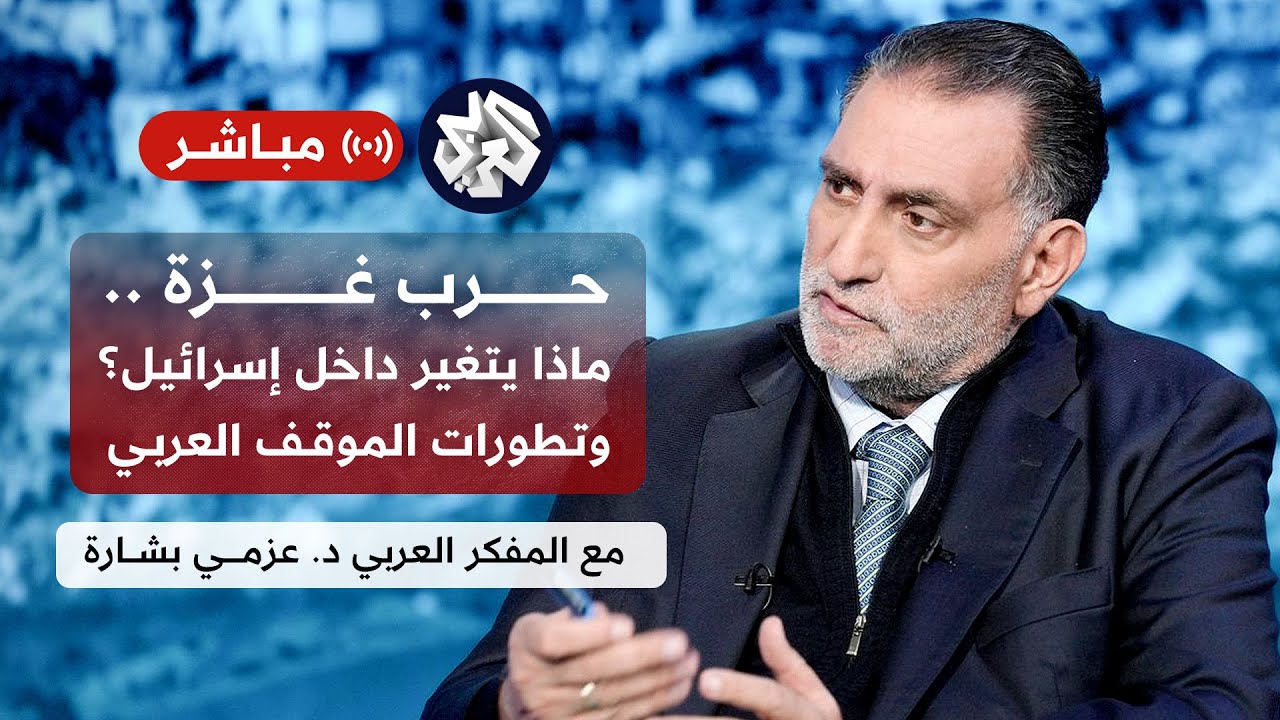 عزمي بشارة │ الأجندة الأميركية لفلسطين وتأثير الحرب على الداخل الإسرائيلي