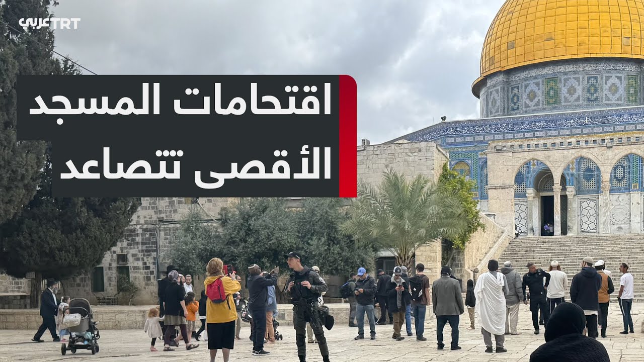 اقتحامات غير مسبوقة للمسجد الأقصى في عيد الفصح اليهودي وسط تصعيد الاحتلال وقيود على الفلسطينيين