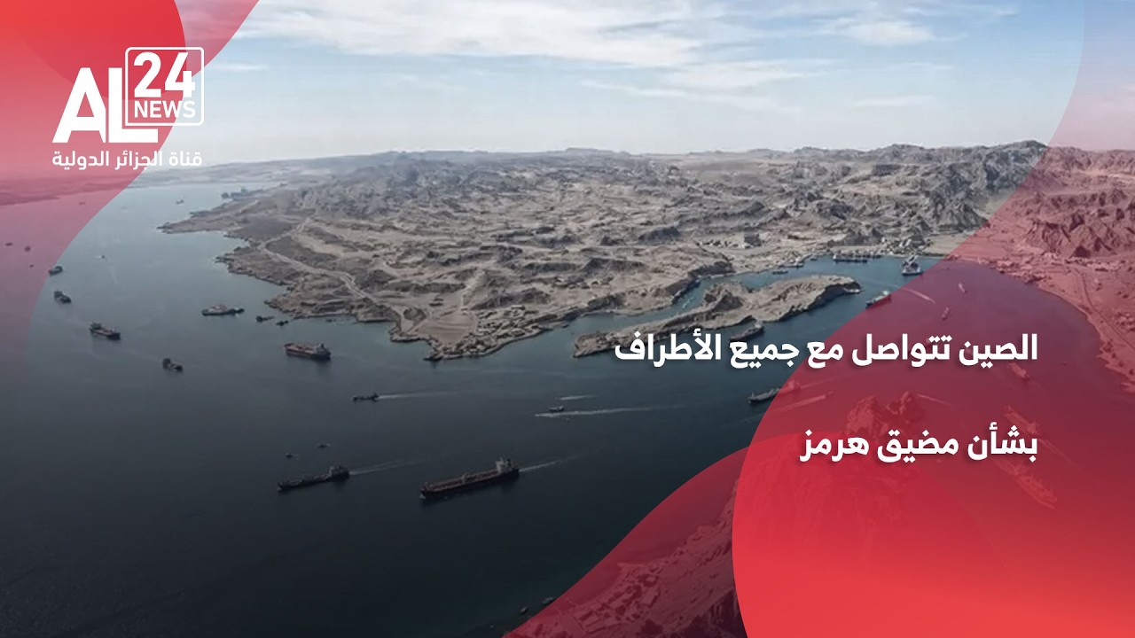الحرب في الشرق الأوسط | الصين تؤكد تواصلها مع 