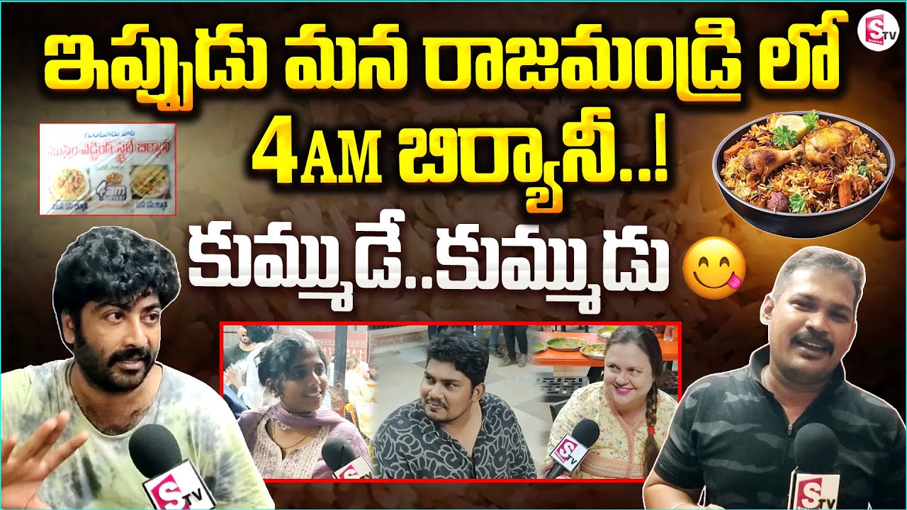 ఇప్పుడు మన రాజమండ్రి లో 4 AM బిర్యానీ | Early Morning Biryani At 4 Am @sumantvrajahmundry