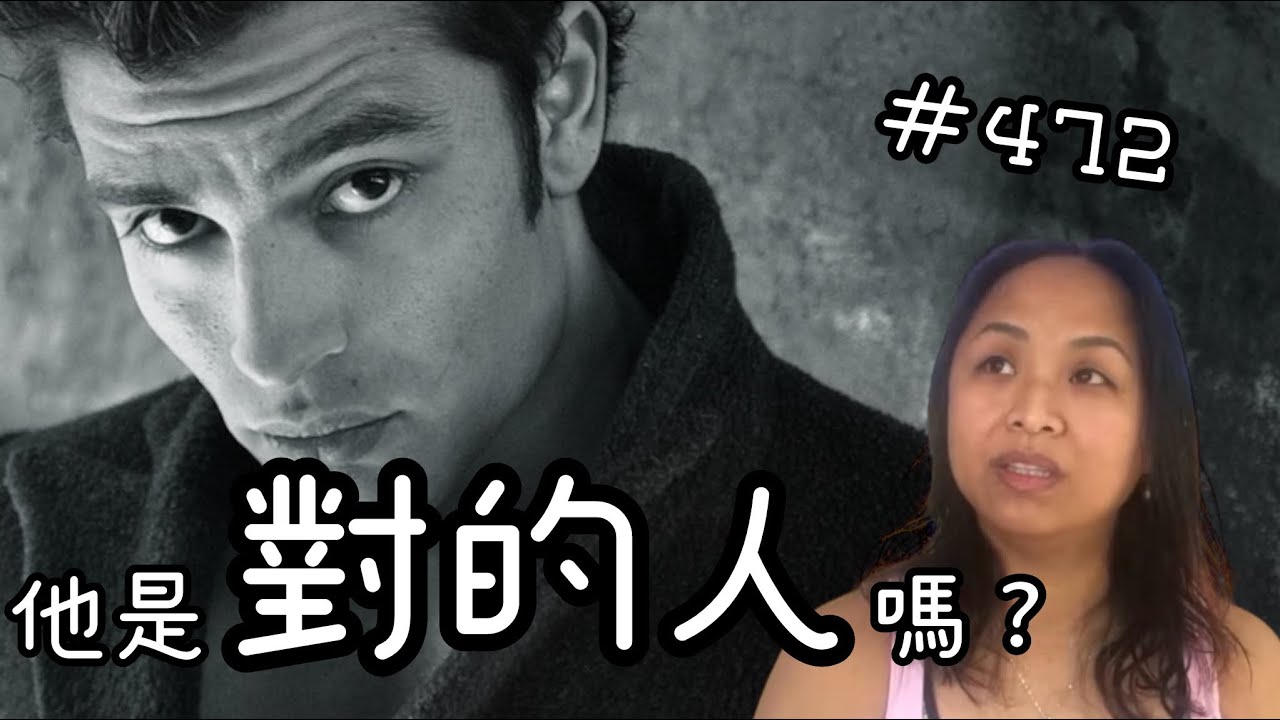 第四百七十二集  如果他不是對的人......