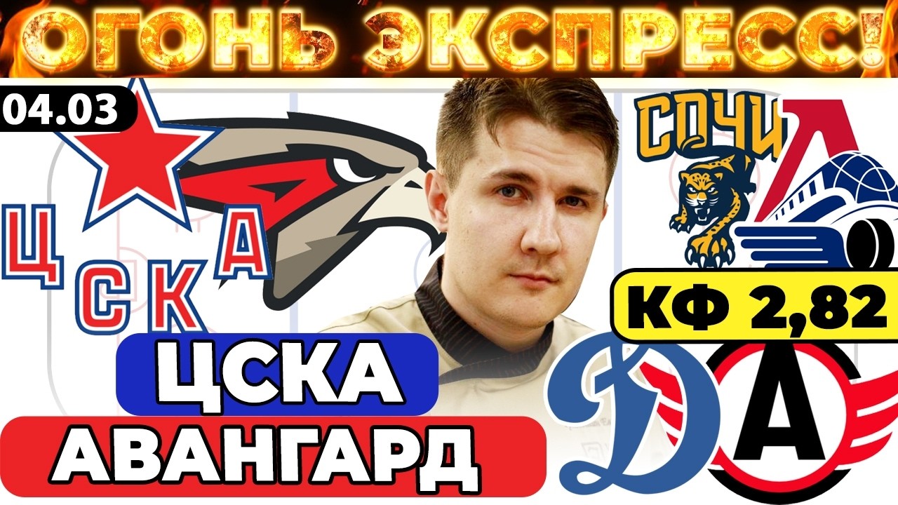 ЦСКА - АВАНГАРД ПРОГНОЗ ДИНАМО МОСКВА - АВТОМОБИЛИСТ ОБЗОР СОЧИ - ЛОКОМОТИВ ЭКСПРЕСС