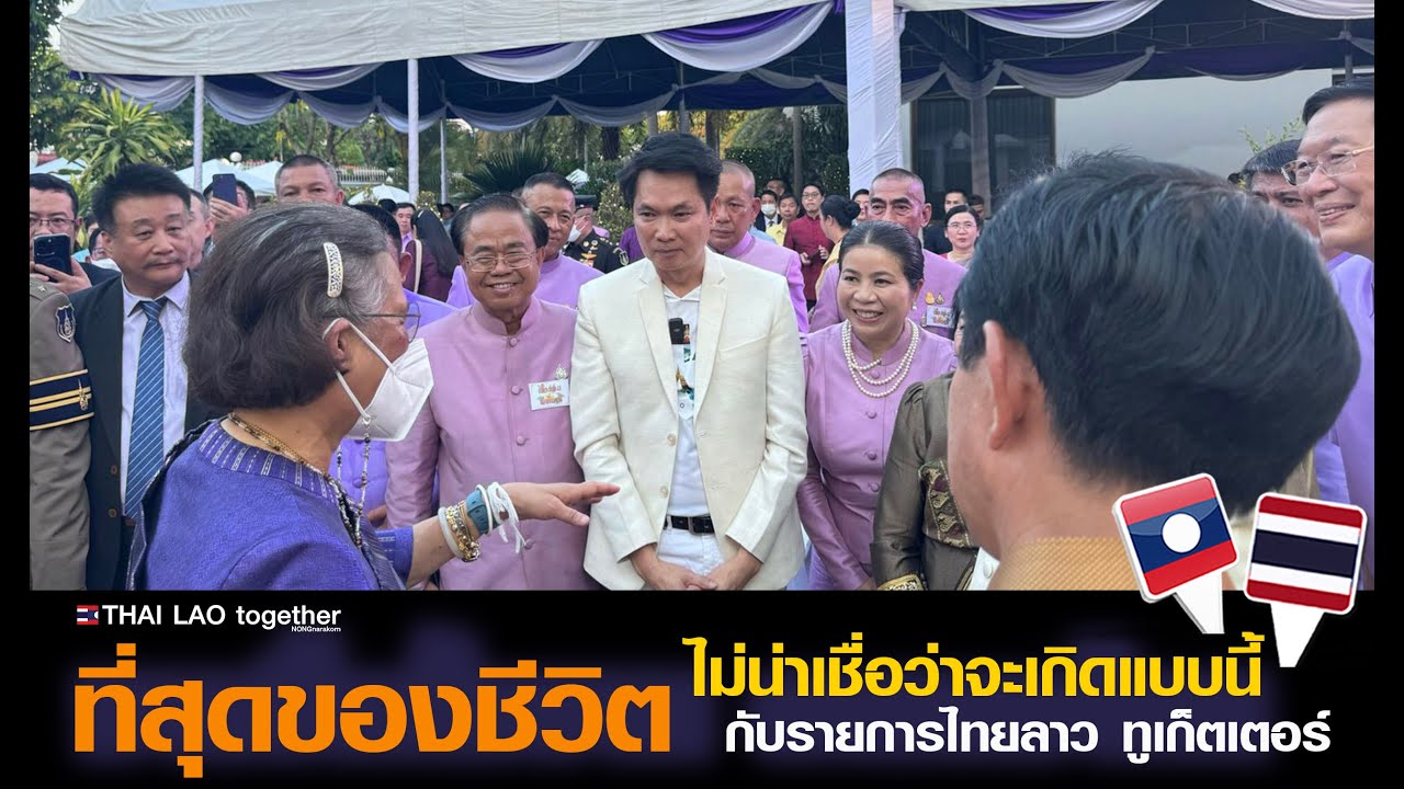 ที่สุดของชีวิต ที่ได้เกิดมาชาตินึง กับรายการ THAI LAO together