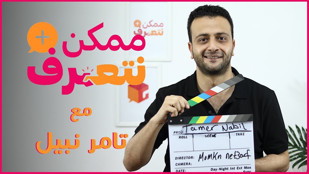 ممكن نتعرف؟ | تامر نبيل | الحلقة #16