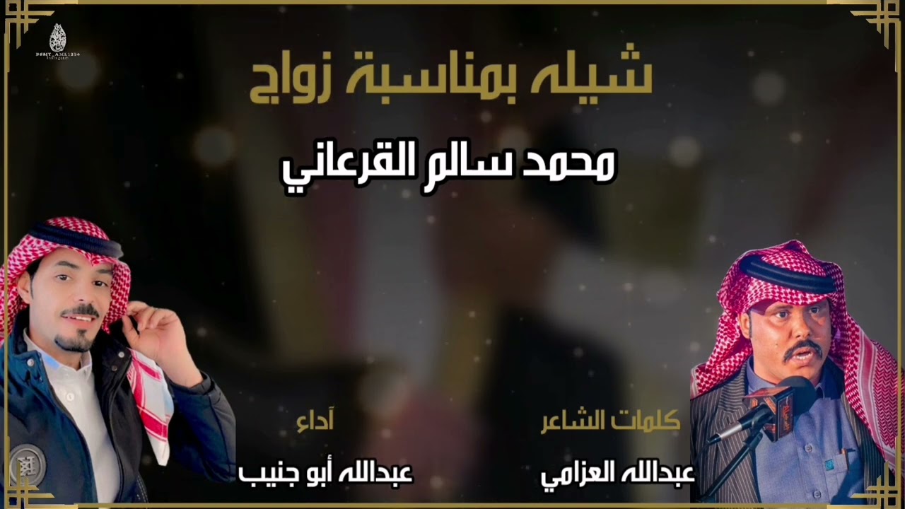 شيله بمناسبة زواج محمد سالم القرعاني/ كلمات الشاعر:عبدالله العزامي/اداء عبدالله ابوجنيب