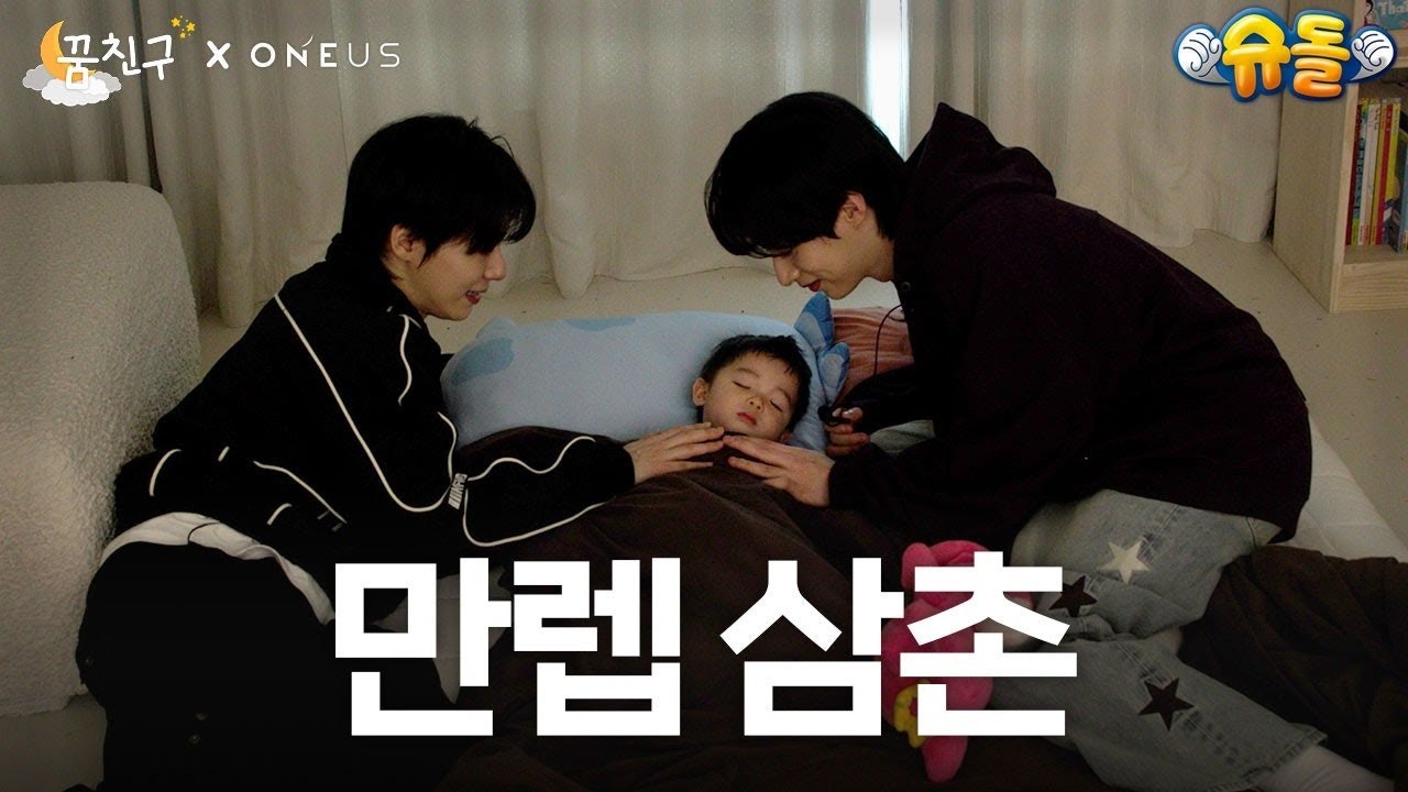 신생아 통잠 비법이 궁금하다면 이 영상을 주목하세요 l ONEUS 환웅 시온 l 꿈친구🌛