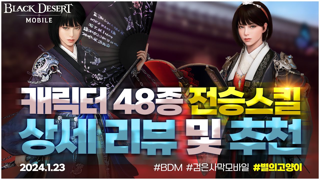 검은사막M 💠캐릭터 48종 전승 스킬💠  상세 리뷰 및 스킬 추천😱