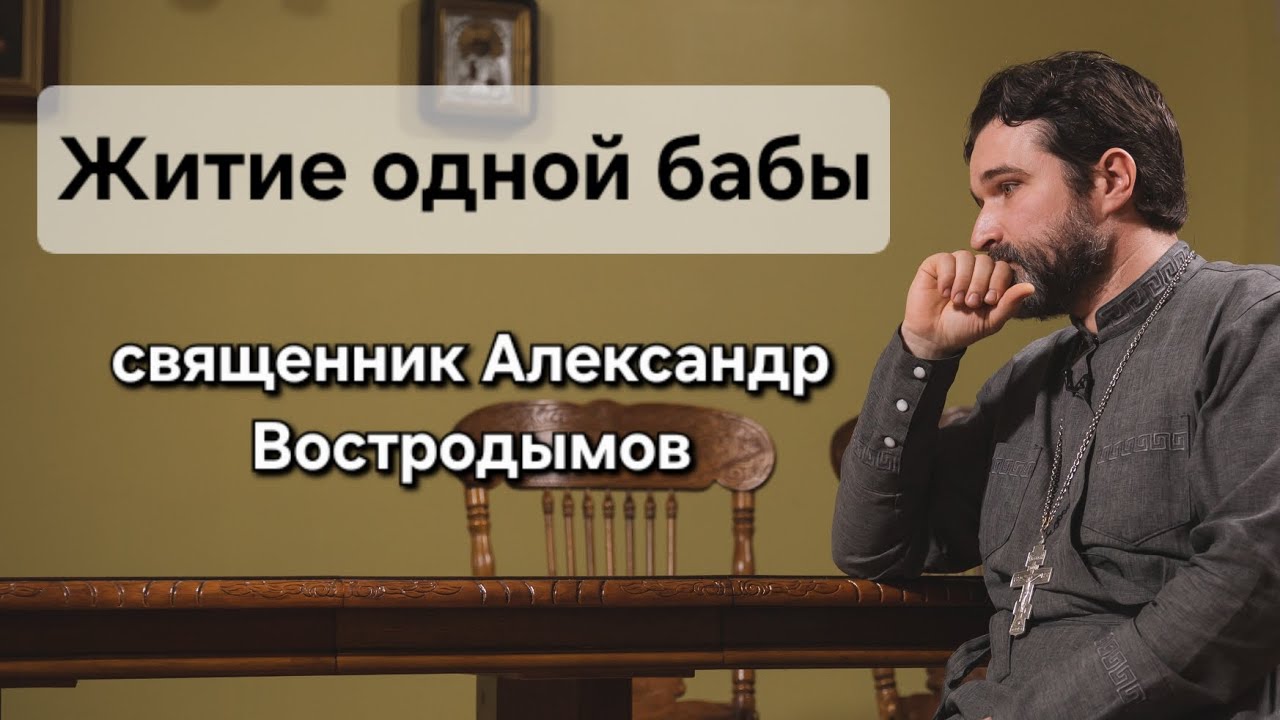 Житие одной бабы. Священник Александр Востродымов 