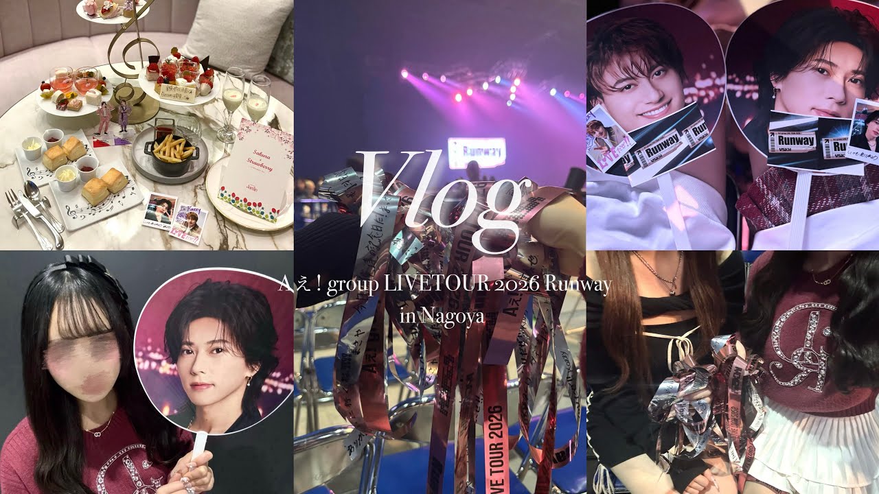【Vlog】Aぇ! group LIVETOUR 2026 Runway✈️🎟💕in愛知スカイエキスポ