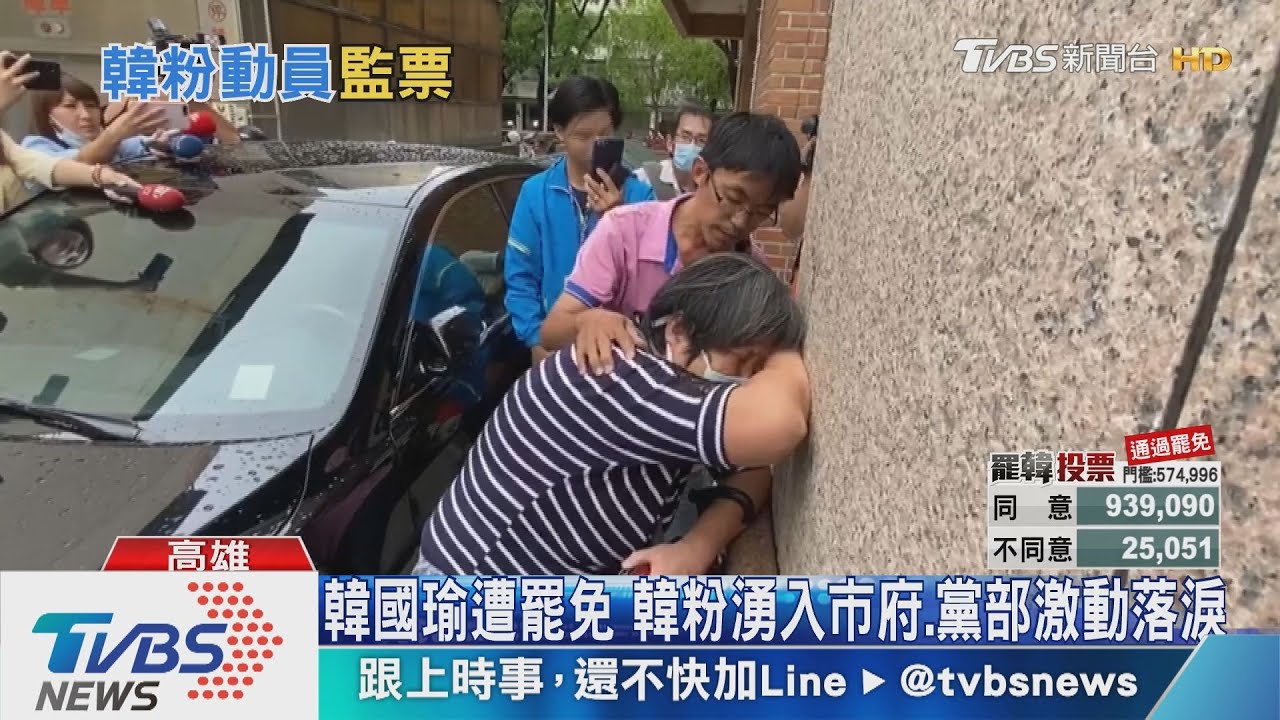 韓國瑜遭罷免 韓粉湧入市府.黨部激動落淚