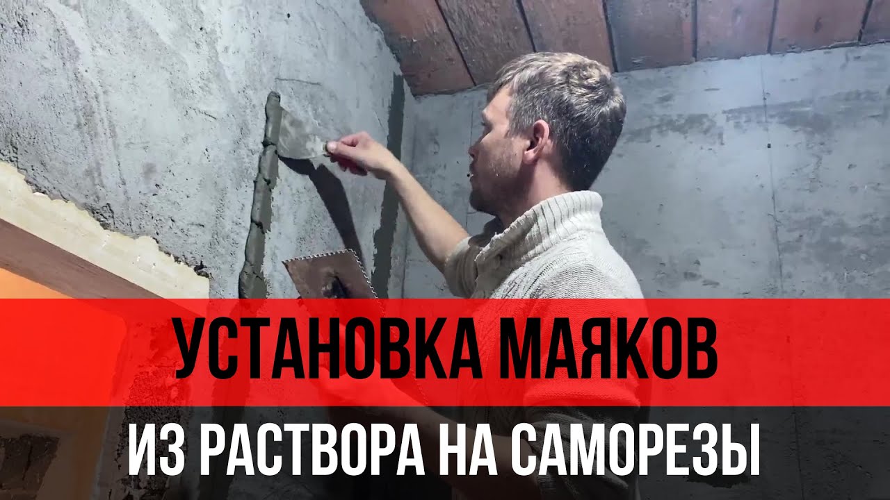 Установка маяков из раствора и саморезов для штукатурки стен по геометрии
