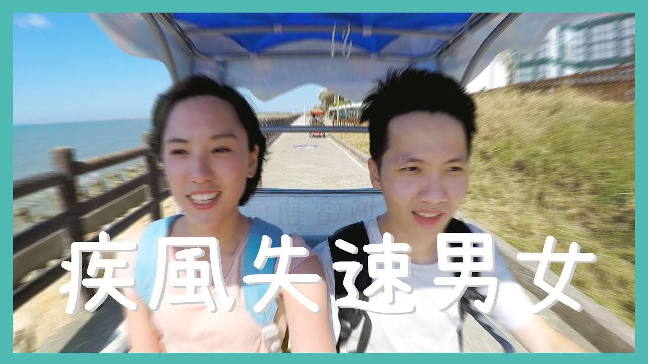 疾風失速男女☛新竹海岸情緣