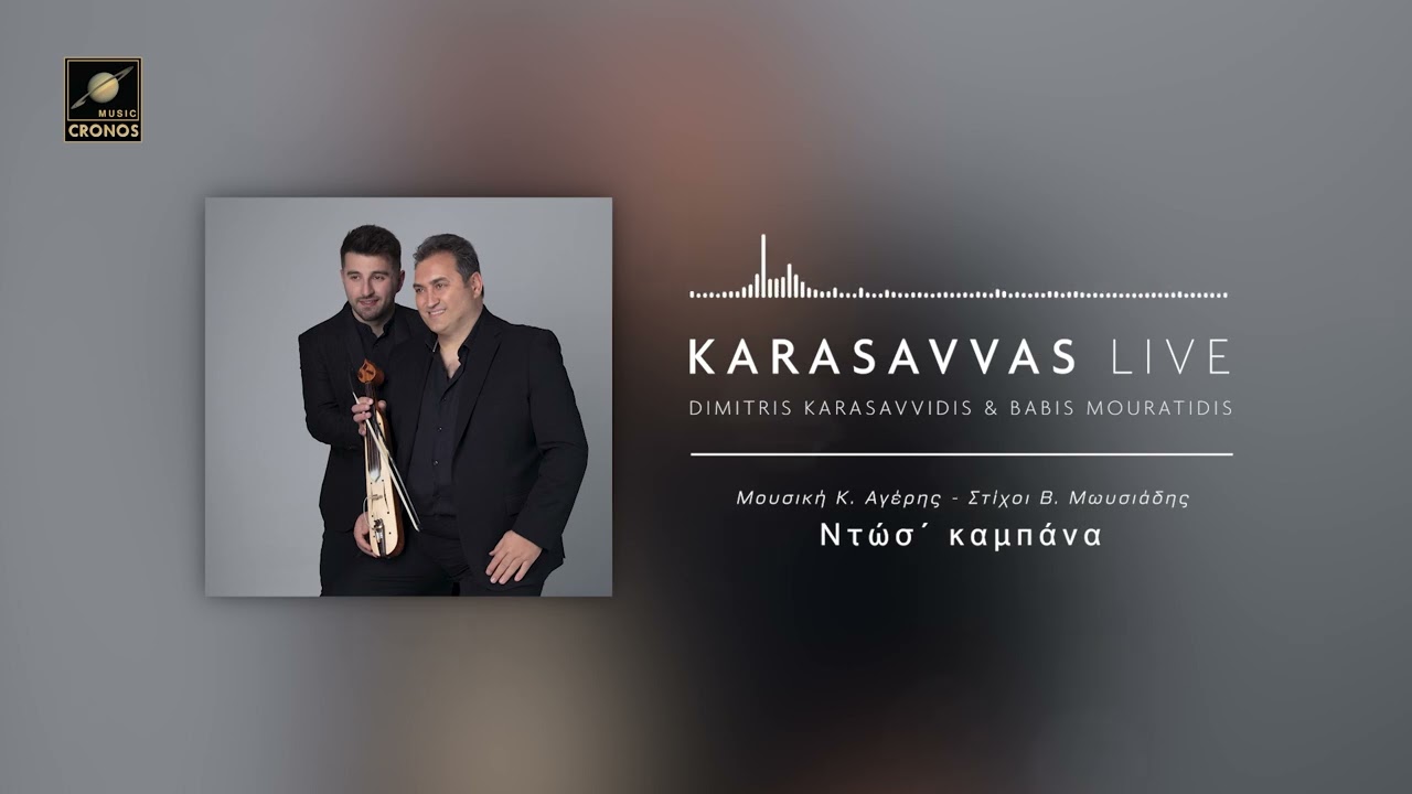 KARASAVVAS LIVE 2023 || &Delta;&eta;&mu;ή&tau;&rho;&eta;&sigmaf; &Kappa;&alpha;&rho;&alpha;&sigma;&alpha;&beta;&beta;ί&delta;&eta;&sigmaf; & &Mu;&pi;ά&mu;&pi;&eta;&sigmaf; &Mu;&omicron;&upsilon;&rho;&alpha;&tau;ί&delta;&eta;&sigmaf;