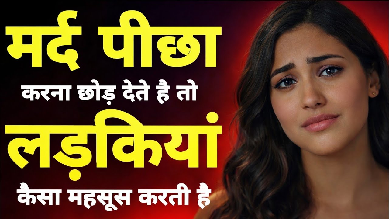 मर्द पीछा करना छोड़ दें तो लड़कियां कैसा महसूस करती हैं? | कड़वा सच