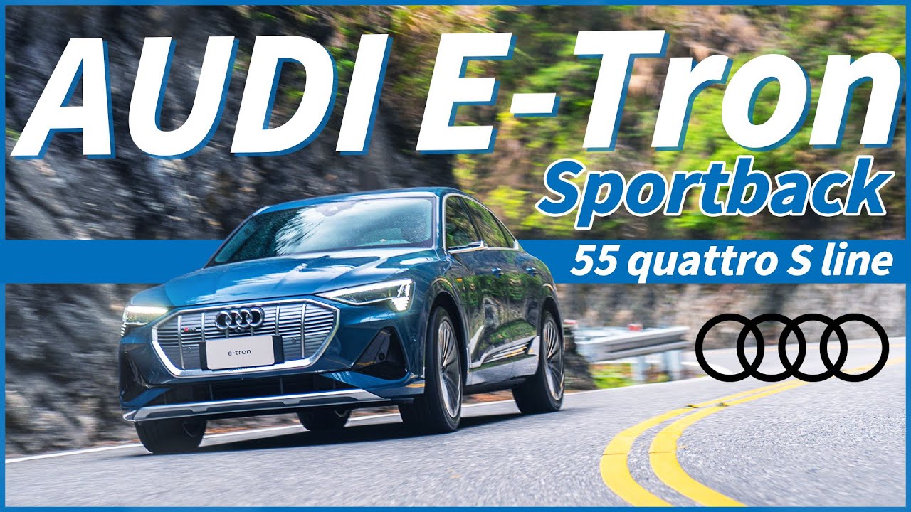 【Andy老爹試駕】AUDI E-Tron Sportback 55 quattro S line代步12天！心得實說！