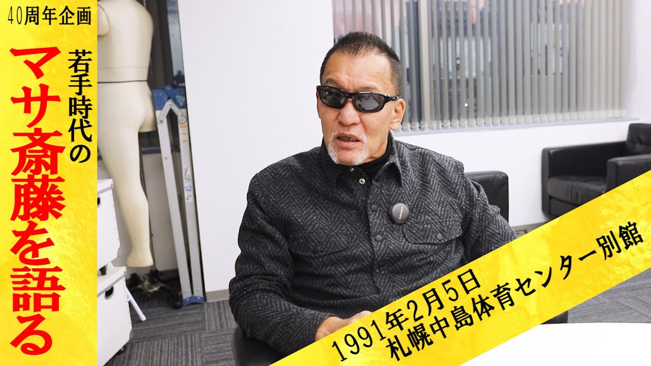 【喧嘩屋】冬の札幌の思い出を語る【マサ斎藤・プロレス】